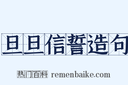 旦旦信誓造句是什么意思的图片